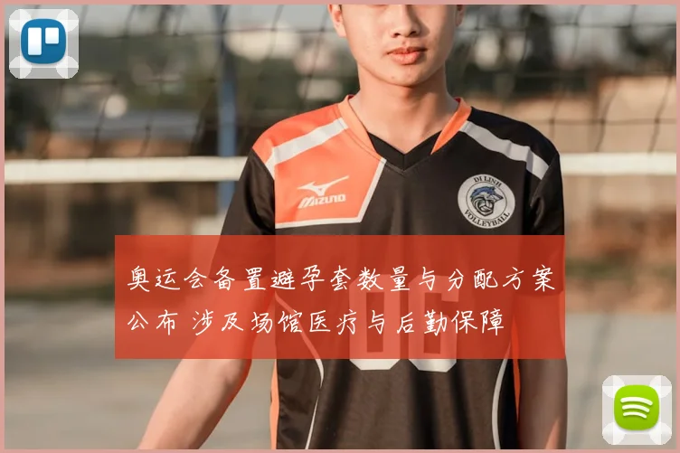 奥运会备置避孕套数量与分配方案公布 涉及场馆医疗与后勤保障