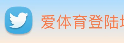 爱体育登陆地址 Logo